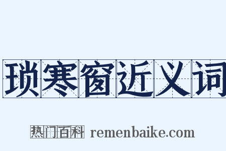 琐寒窗近义词是什么意思的图片